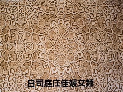 白司庭庄佳媛小说完整版阅读 白司庭庄佳媛呈全文在线赏析