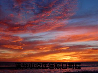 庄佳媛白司庭最新章节在线阅读庄佳媛白司庭美文摘抄