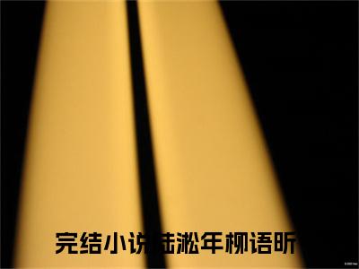 陆淞年柳语昕小说书名是陆淞年柳语昕在线阅读全文