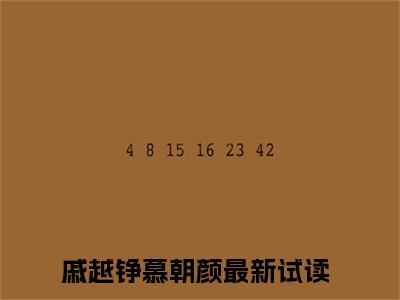 戚越铮慕朝颜（戚越铮慕朝颜）精选知乎免费小说_(戚越铮慕朝颜)最新章节免费阅读_笔趣阁