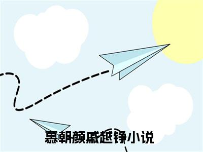 慕朝颜戚越铮高人气小说-慕朝颜戚越铮全文阅读下拉式