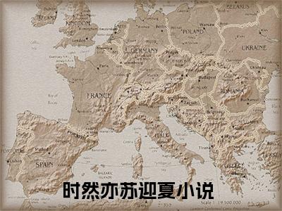 热门小说推荐时然亦苏迎夏-时然亦苏迎夏全文免费大结局