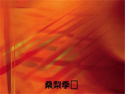 热文推荐桑梨季峸 小说全文无删减版