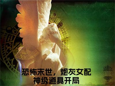 恐怖末世，炮灰女配神级道具开局（沈确雾月）全文免费阅读无弹窗大结局_恐怖末世，炮灰女配神级道具开局_笔趣阁（沈确雾月）