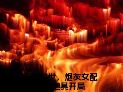 雾月沈确全文免费阅读无弹窗-（恐怖末世，炮灰女配神级道具开局）雾月沈确最新章节列表在线阅读