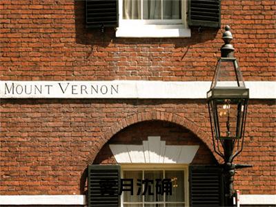 雾月沈确无弹窗（恐怖末世，炮灰女配神级道具开局）全文免费阅读无弹窗大结局_(恐怖末世，炮灰女配神级道具开局)恐怖末世，炮灰女配神级道具开局最新章节列表_笔趣阁（恐怖末世，炮灰女配神级道具开局）