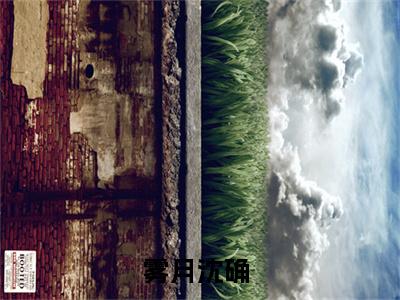 雾月沈确（恐怖末世，炮灰女配神级道具开局全文免费大结局）在线阅读-恐怖末世，炮灰女配神级道具开局全文无删减免费赏析