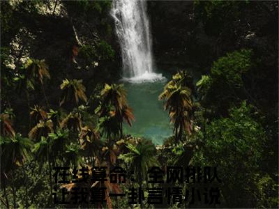 林木木全文全文免费阅读_（在线算命：全网排队让我算一卦免费阅读无弹窗）在线算命：全网排队让我算一卦全文最新章节列表笔趣阁（林木木）