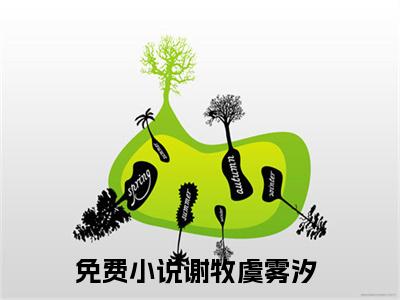 谢牧虞雾汐（谢牧虞雾汐）小说全文免费阅读无弹窗-（谢牧虞雾汐）小说全文免费阅读最新章节列表笔趣阁