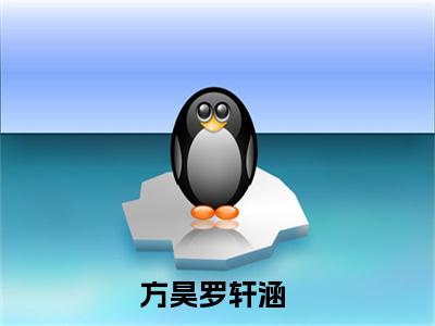 方昊罗轩涵（方昊罗轩涵）正版小说全文-方昊罗轩涵小说完整版阅读