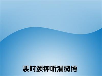 裴时颂钟听澜全文免费阅读无弹窗大结局_(裴时颂钟听澜免费阅读)裴时颂钟听澜无弹窗最新章节列表_笔趣阁