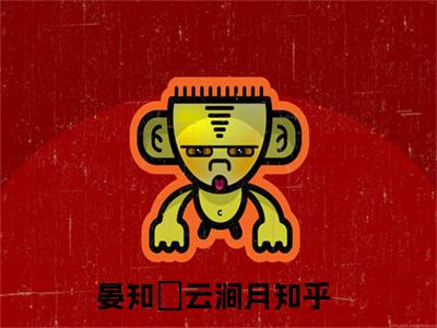 晏知裶云涧月（晏知裶云涧月）小说在线阅读_晏知裶云涧月全本免费小说阅读（晏知裶云涧月）