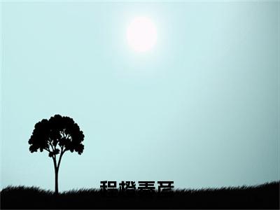 主人公叫程橙秦彦的小说哪里免费看程橙秦彦