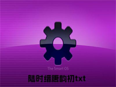 陆时缙唐韵初（陆时缙唐韵初）全文免费阅读无弹窗大结局_（陆时缙唐韵初）陆时缙唐韵初最新章节列表_笔趣阁（陆时缙唐韵初）