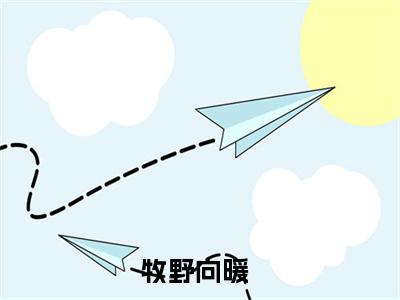 牧野向暖（牧野向暖）全文免费阅读无弹窗_牧野向暖小说免费阅读_笔趣阁