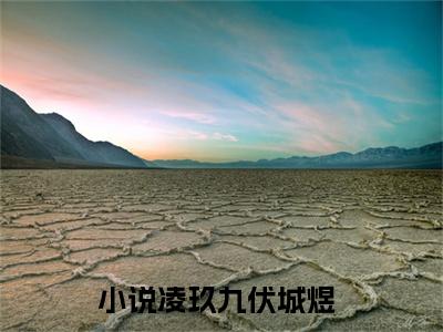 凌玖九伏城煜阅读无弹窗大结局_（凌玖九伏城煜阅读无弹窗）最新章节列表_笔趣阁（凌玖九伏城煜）