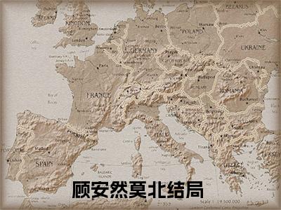 小说顾安然莫北全文免费阅读无弹窗大结局-重生八零当家小辣媳在线阅读