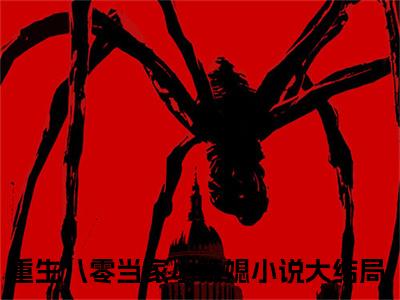 顾安然莫北（顾安然莫北）是什么小说-（重生八零当家小辣媳）无弹窗免费阅读大结局最新章节列表_笔趣阁