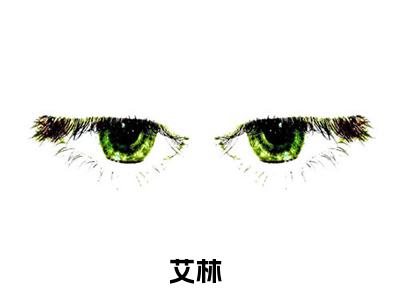艾林小说(模拟：血族进化模拟器)全文免费阅读_(模拟：血族进化模拟器)艾林小说最新章节列表_笔趣阁(模拟：血族进化模拟器)