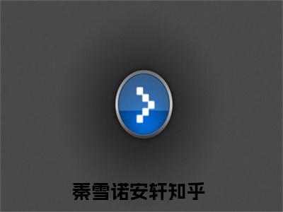 秦雪诺安轩小说在线阅读全文免费阅读无弹窗大结局_秦雪诺安轩小说免费最新章节列表_笔趣阁