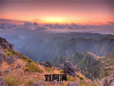 刘阿满最新章节（穿越七零之我拿起了杀猪刀小说）全文免费阅读无弹窗大结局_穿越七零之我拿起了杀猪刀小说免费阅读（刘阿满）