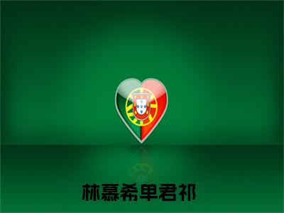 《林慕希单君祁》小说好看吗-林慕希单君祁最后结局如何《林慕希单君祁》在线赏析全文