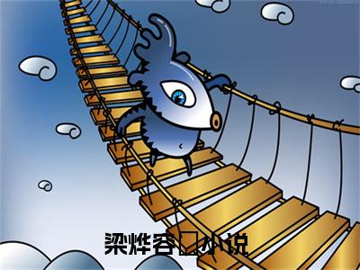 梁烨容妘小说（梁烨容妘）全文免费阅读无弹窗大结局_梁烨容妘（梁烨容妘小说）最新章节列表_笔趣阁（梁烨容妘）