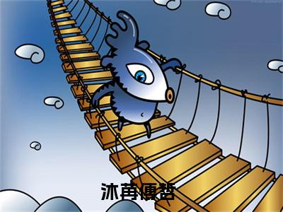 沐苒傅哲(沐苒傅哲)全文免费阅读_沐苒傅哲章节免费阅读-笔趣阁