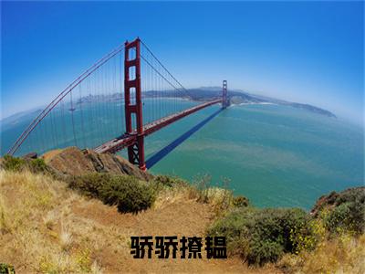 主角是骄骄撩韫的小说叫什么名字 宁时蕴唐戚韫小说免费阅读