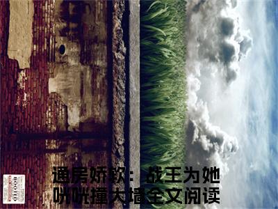 云窈慕霆渊（通房娇软：战王为她咣咣撞大墙）热门免费小说-通房娇软：战王为她咣咣撞大墙（云窈慕霆渊）精彩小说全文赏析
