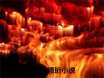 夏亦初顾珩(热搜预定！我和顾总有个孩子)全文免费阅读无弹窗大结局_(热搜预定！我和顾总有个孩子)夏亦初顾珩全文免费完结版阅读(热搜预定！我和顾总有个孩子)
