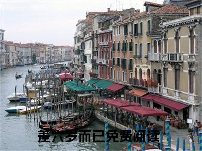 李漾周让全文全文免费阅读_（差六岁而已免费阅读无弹窗）差六岁而已全文最新章节列表笔趣阁（李漾周让）