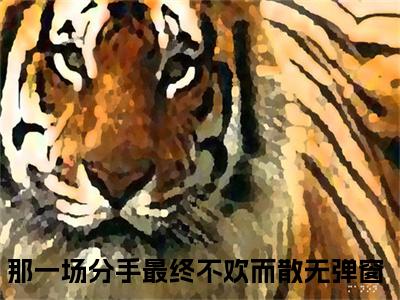 那一场分手最终不欢而散（沈徇晏江柒柒）全文免费阅读无弹窗大结局_那一场分手最终不欢而散沈徇晏江柒柒_笔趣阁