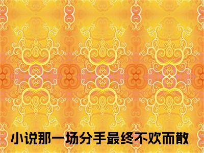 那一场分手最终不欢而散小说免费全本-沈徇晏江柒柒小说（那一场分手最终不欢而散完整版）免费阅读