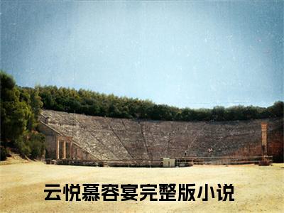 云悦慕容宴书名是《云悦慕容宴》在线赏析_云悦慕容宴txt小说阅读_云悦慕容宴在线阅读笔趣阁