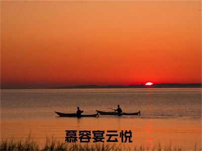 慕容宴云悦抖音完结版阅读《慕容宴云悦》最新章节目录好书推荐_(慕容宴云悦)
