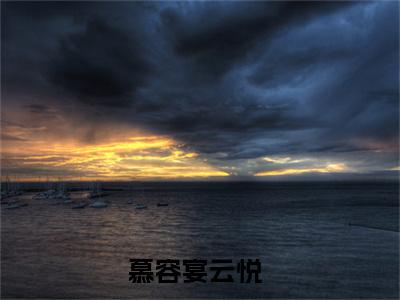 慕容宴云悦全文免费阅读-全网首发小说慕容宴云悦