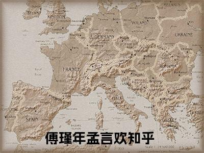 傅瑾年孟言欢小说（傅瑾年孟言欢）全文免费阅读无弹窗大结局_（傅瑾年孟言欢）傅瑾年孟言欢小说免费阅读无弹窗最新章节列表_笔趣阁（傅瑾年孟言欢）