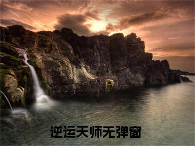 叶阎（逆运天师）全文免费阅读无弹窗大结局_逆运天师无弹窗最新章节列表_笔趣阁