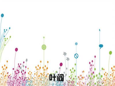 逆运天师全文免费阅读无弹窗大结局-叶阎全文在线阅读