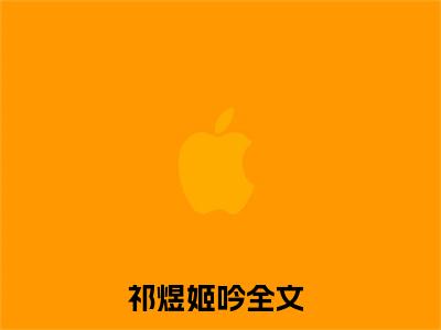 祁煜姬吟(祁煜姬吟)免费全文阅读小说_（祁煜姬吟）祁煜姬吟最新章节列表-笔趣阁（祁煜姬吟）