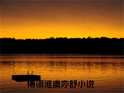 傅诩淮虞亦舒（傅诩淮虞亦舒无弹窗）全文免费阅读无弹窗大结局_傅诩淮虞亦舒最新章节列表_笔趣阁（傅诩淮虞亦舒无弹窗）