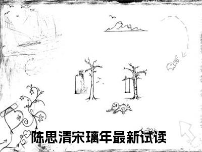 陈思清宋璃年（陈思清宋璃年）全文免费阅读大结局-陈思清宋璃年最新章节列表免费阅读大结局