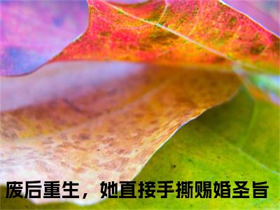 蒲芳草兰泽（废后重生，她直接手撕赐婚圣旨）全文免费阅读无弹窗大结局_（废后重生，她直接手撕赐婚圣旨无弹窗）_笔趣阁