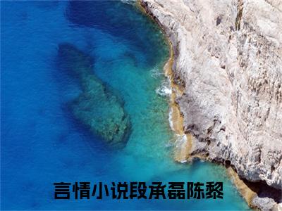 段承磊陈黎（段承磊陈黎）全文免费无弹窗_段承磊陈黎（段承磊陈黎）最新章节目录笔趣阁（段承磊陈黎）