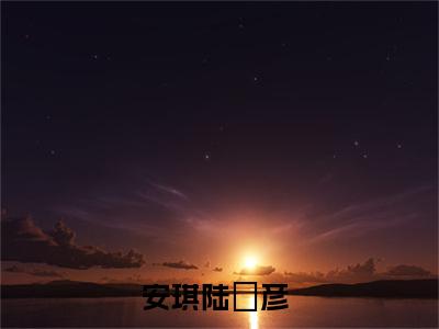 安琪陆珺彦小说陆总，我怀了你的小祖宗在哪里可以看-主角是安琪陆珺彦的小说陆总，我怀了你的小祖宗