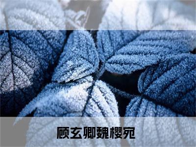 欺香全文免费阅读大结局_欺香最新章节列表_笔趣阁（顾玄卿魏樱宛）