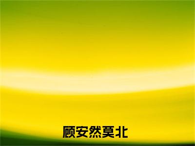 重生八零当家小辣媳小说全文免费阅读(重生八零当家小辣媳)全文免费阅读无弹窗_顾安然莫北小说全文免费阅读_笔趣阁(重生八零当家小辣媳)