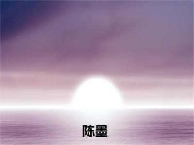 惊悚：我只卖凶宅小说（陈墨）全文完整版免费阅读-陈墨全文完整版免费阅读（陈墨）
