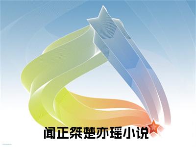 闻正桀楚亦瑶全文免费阅读无弹窗-闻正桀楚亦瑶小说全文在线赏析_笔趣阁（闻正桀楚亦瑶）